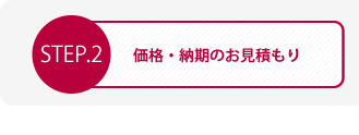 価格・納期のお見積もり