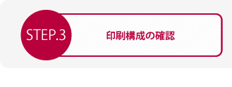 印刷構成の確認