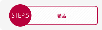 納品