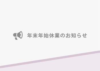 12月26日（土）～1月3日（日）年末年始休業期間とさせていただきます。