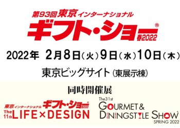 2022年2月8日～10日に東京ビッグサイトにて開催される「第93回東京インターナショナル ギフトショー」に出展いたします。
