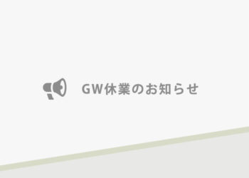 5月3日（土）～5月6日（火）GW休業期間とさせていただきます。